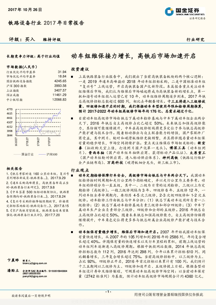 国金证券：铁路设备行业2017年日常报告：动车组维保接力增长，高铁后市场加速开启