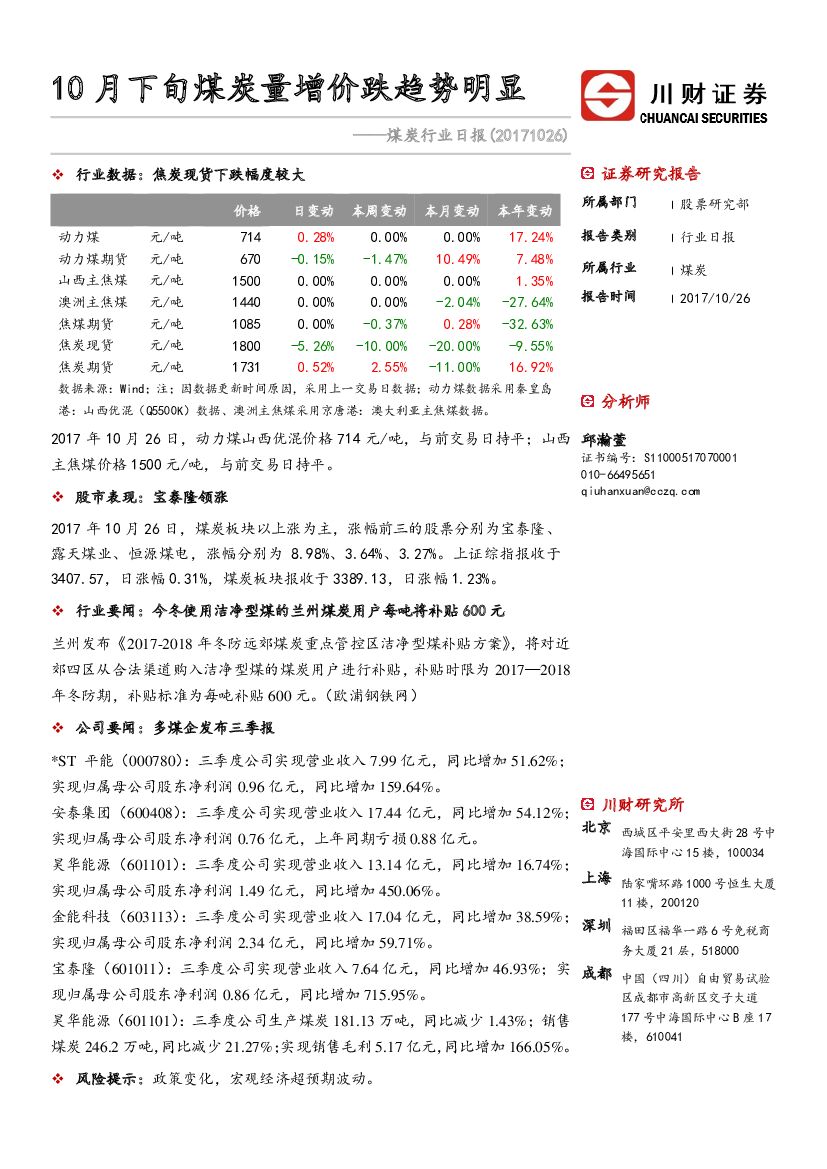 川财证券：煤炭行业日报：10月下旬煤炭量增价跌趋势明显
