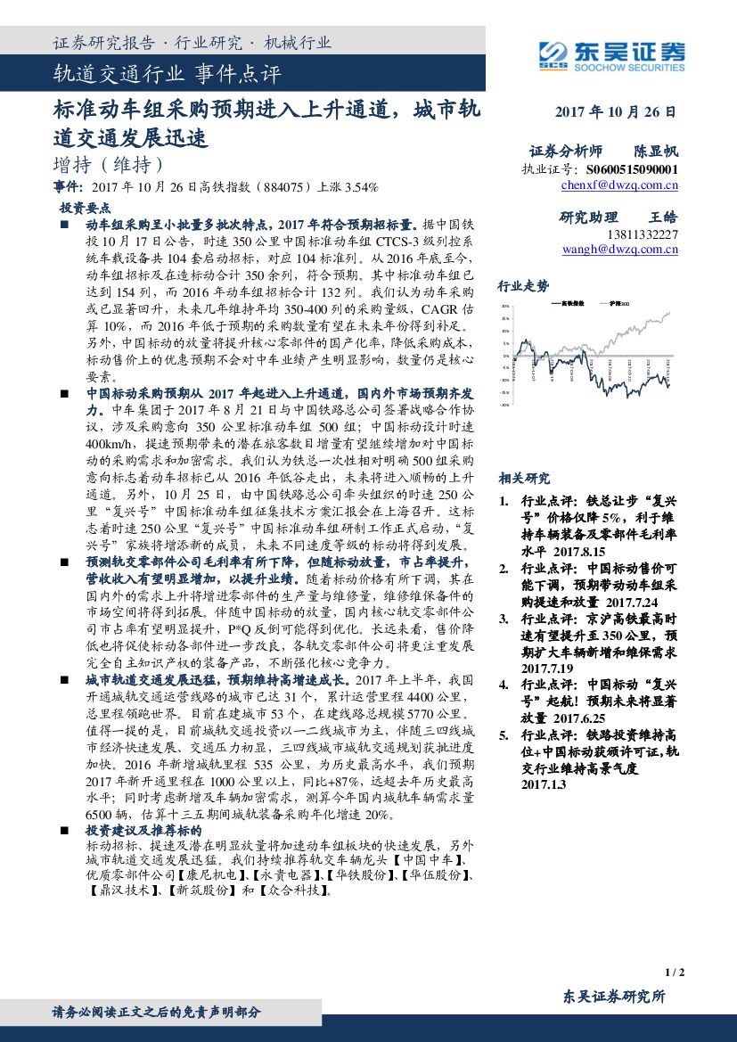 东吴证券：轨道交通行业事件点评：标准动车组采购预期进入上升通道，城市轨道交通发展迅速