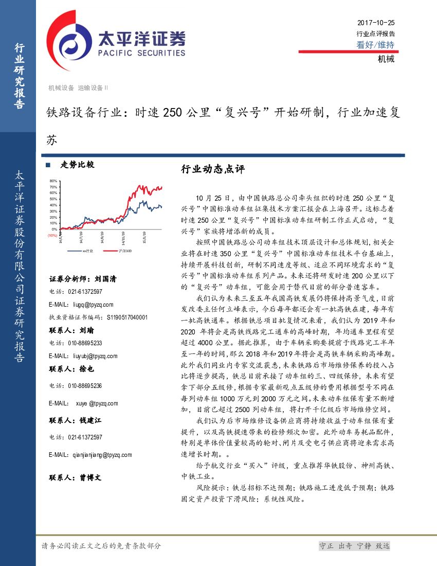 太平洋证券：铁路设备行业：时速250公里“复兴号”开始研制，行业加速复苏