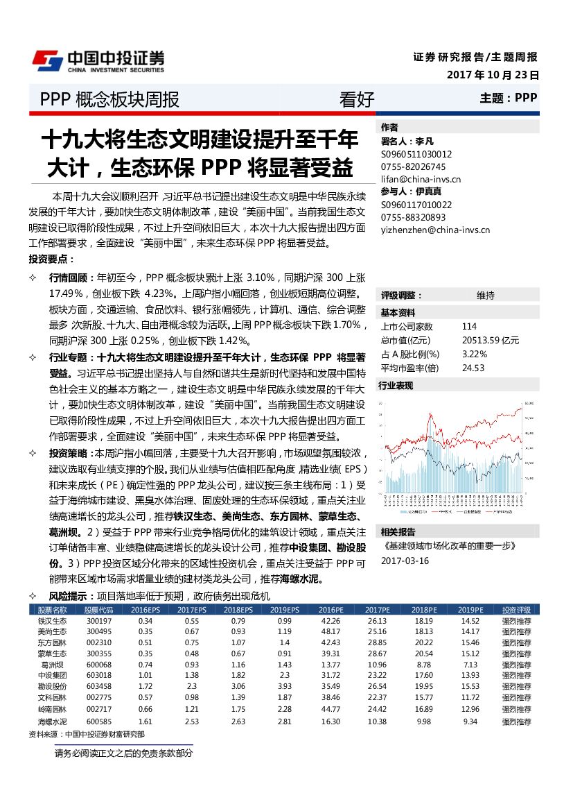 中投证券：PPP概念板块周报：十九大将生态文明建设提升至千年大计，生态环保PPP将显著受益
