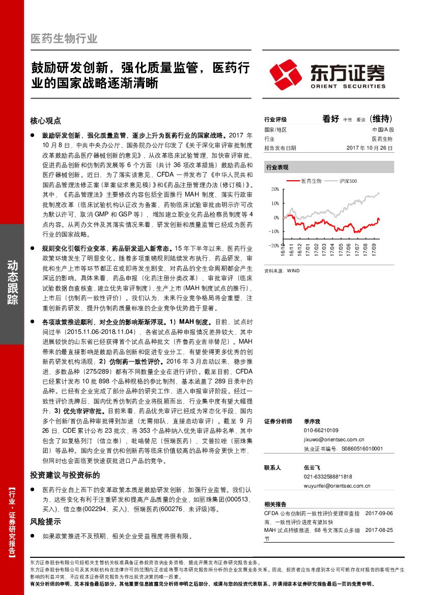 东方证券：医药生物行业动态跟踪：鼓励研发创新，强化质量监管，医药行业的国家战略逐渐清晰