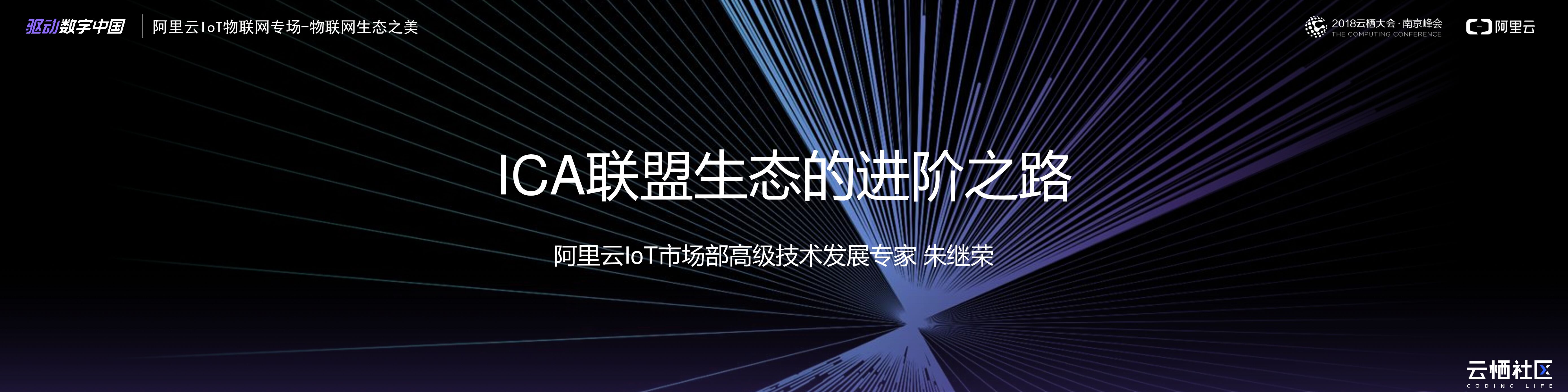 阿里云：ICA联盟生态的进阶之路