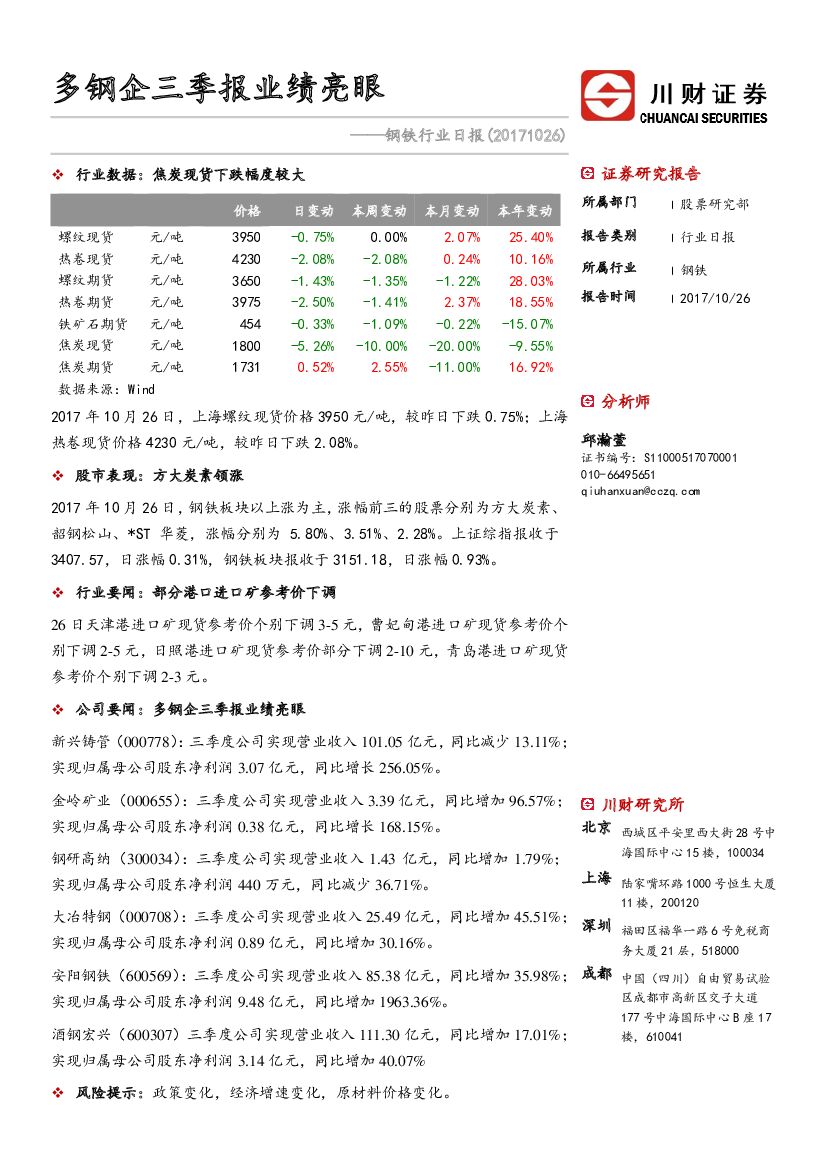 川财证券：钢铁行业日报：多钢企三季报业绩亮眼