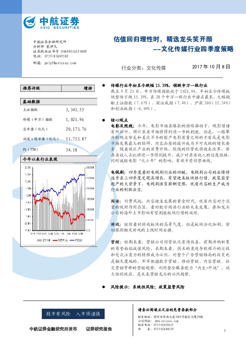 中航证券：文化传媒行业四季度策略：估值回归理性时，精选龙头笑开颜