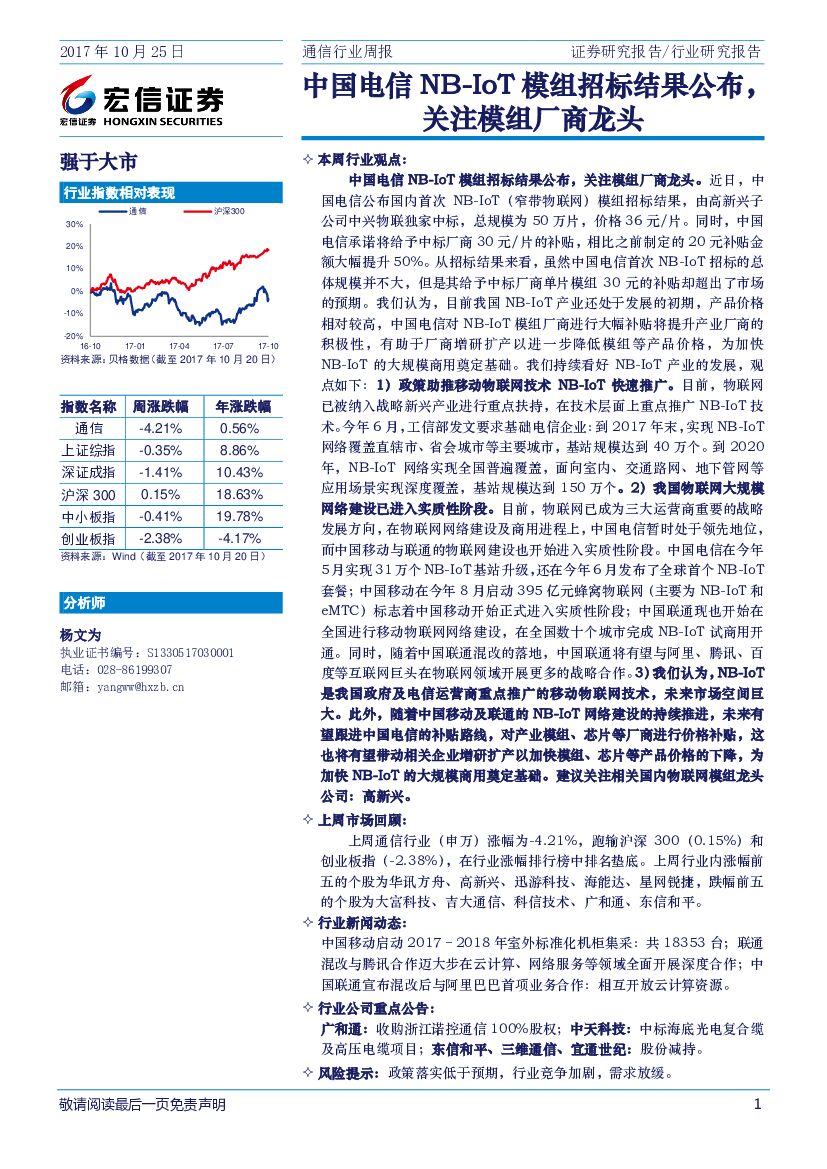 宏信证券：通信行业周报：中国电信NB-IoT模组招标结果公布，关注模组厂商龙头