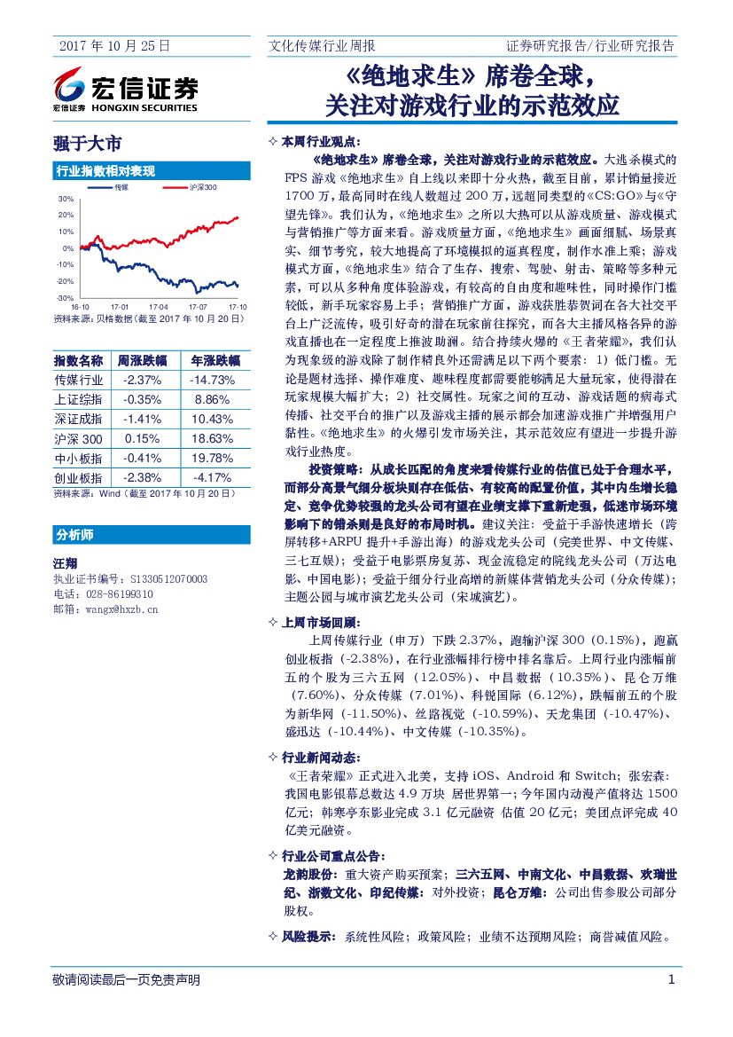 宏信证券：文化传媒行业周报：《绝地求生》席卷全球，关注对游戏行业的示范效应