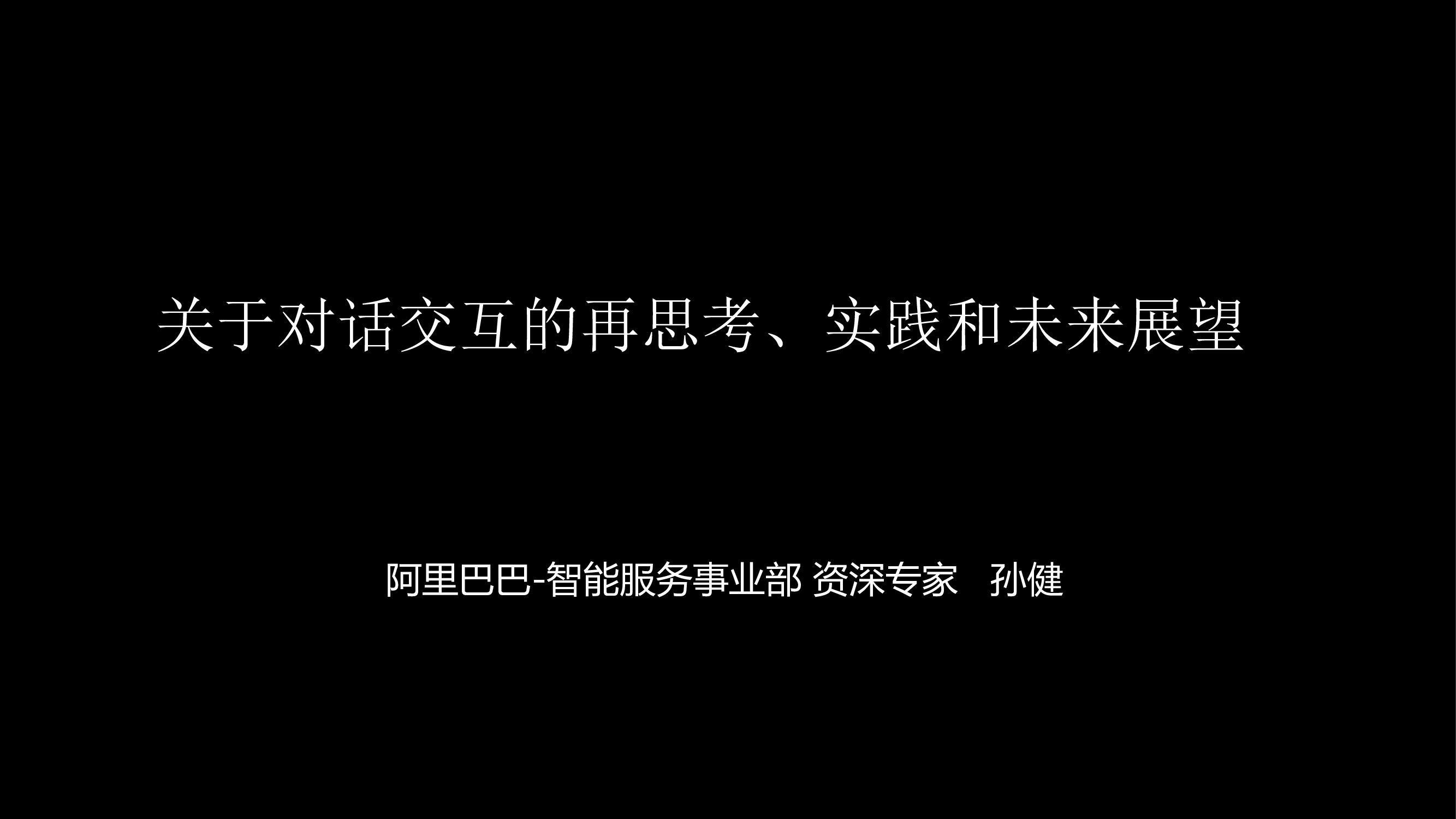 阿里云：关于对话交互的再思考、实践和未来展望