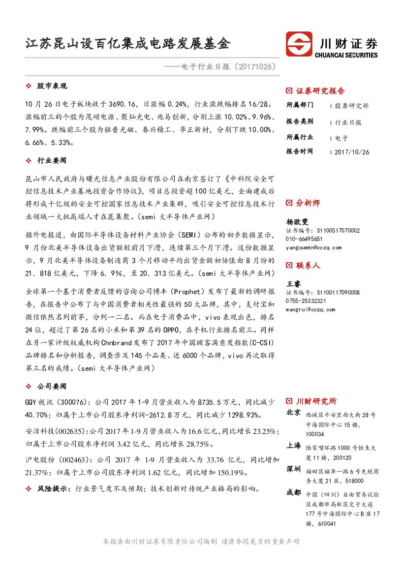 川财证券：电子行业日报：江苏昆山设百亿集成电路发展基金