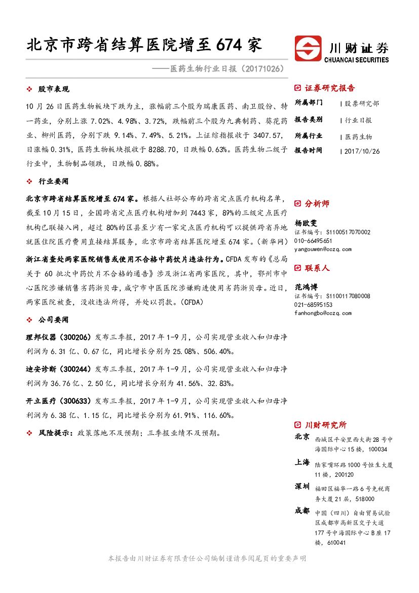 川财证券：医药生物行业日报：北京市跨省结算医院增至674家