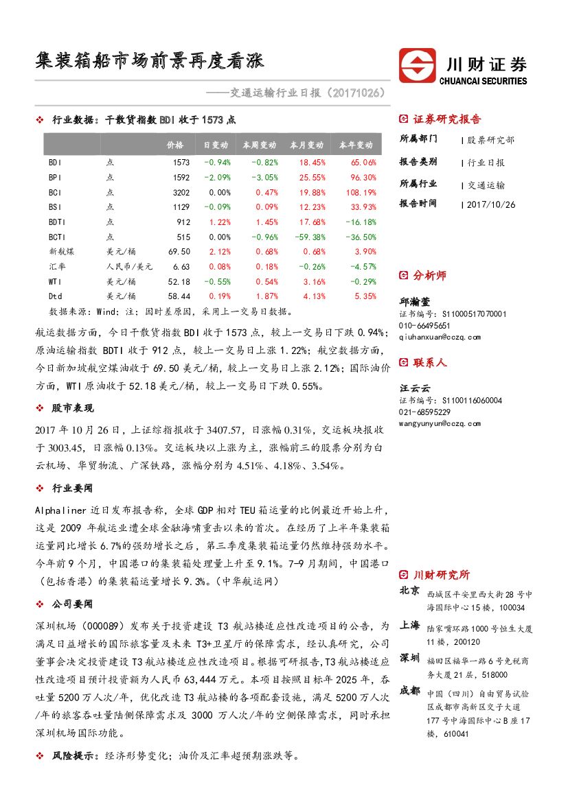 川财证券：交通运输行业日报：集装箱船市场前景再度看涨