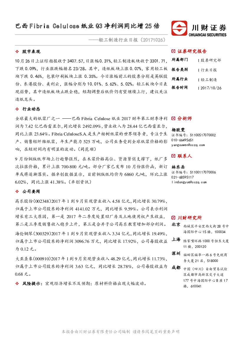 川财证券：轻工制造行业日报：巴西Fibria Celulose纸业Q3净利润同比增25倍