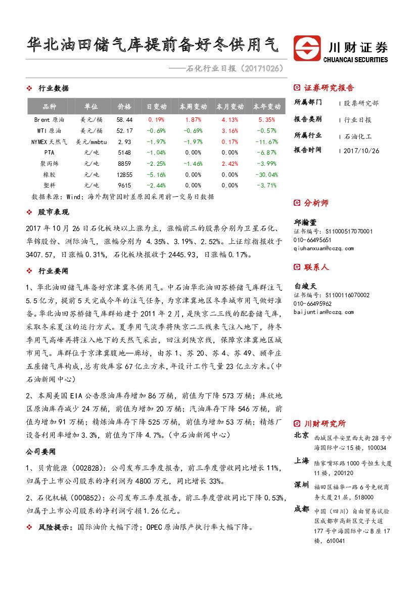 川财证券：石化行业日报：华北油田储气库提前备好冬供用气