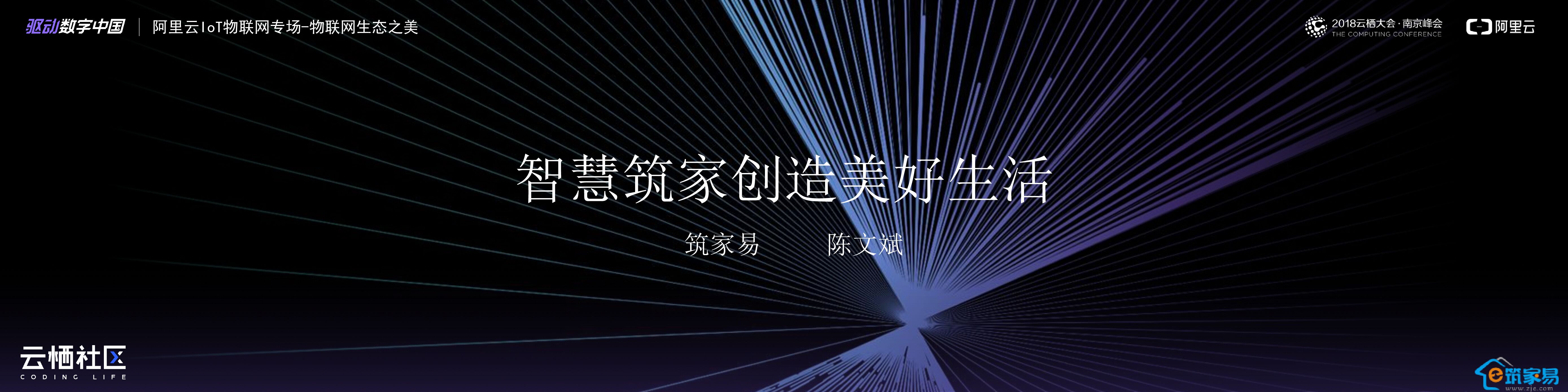 阿里云：智慧筑家创造美好生活