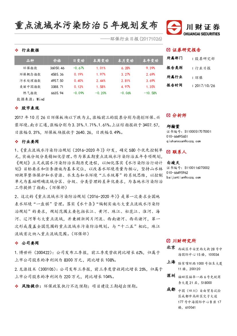 川财证券：环保行业日报：重点流域水污染防治5年规划发布