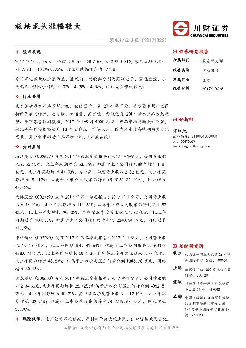 川财证券：家电行业日报：板块龙头涨幅较大
