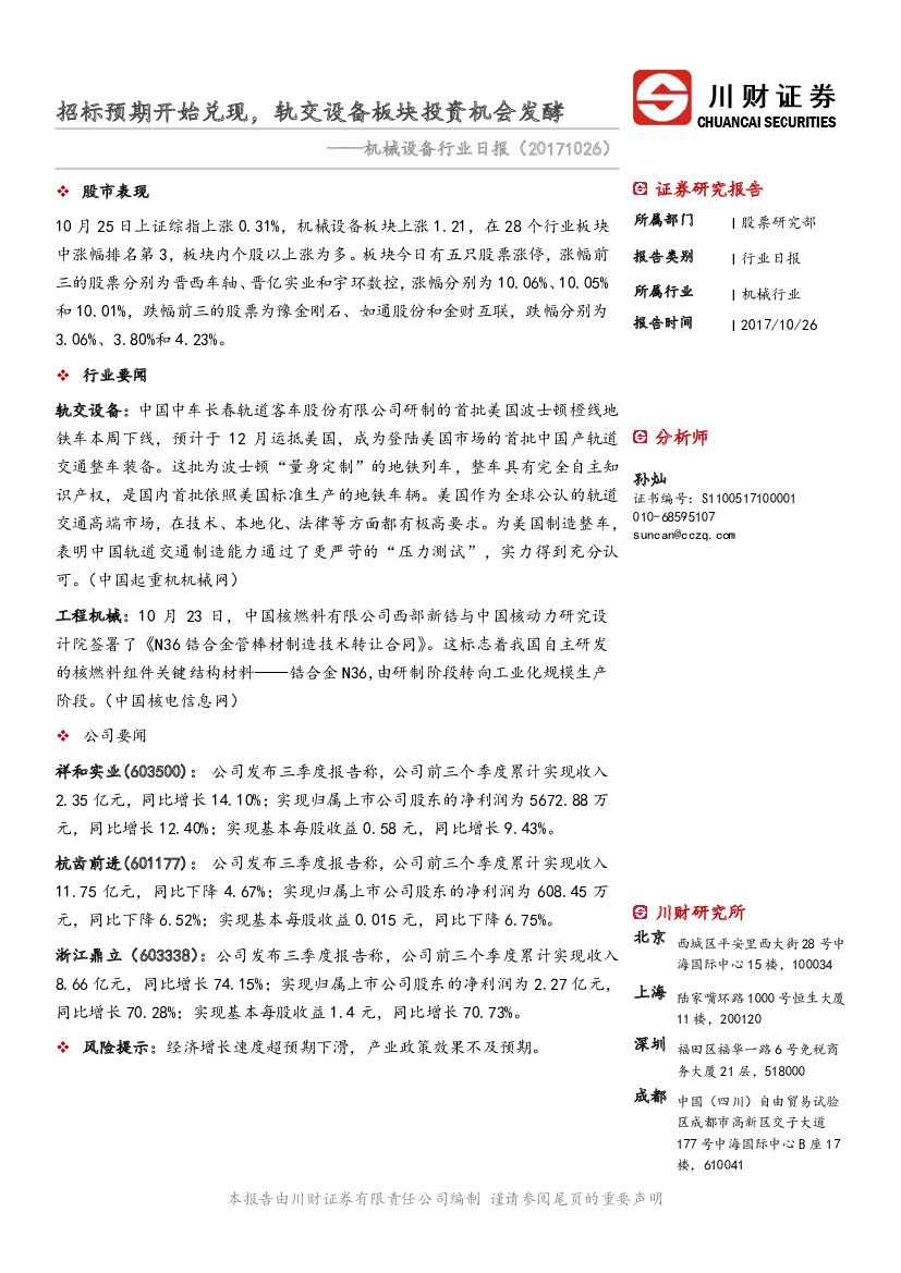 川财证券：机械设备行业日报：招标预期开始兑现，轨交设备板块投资机会发酵