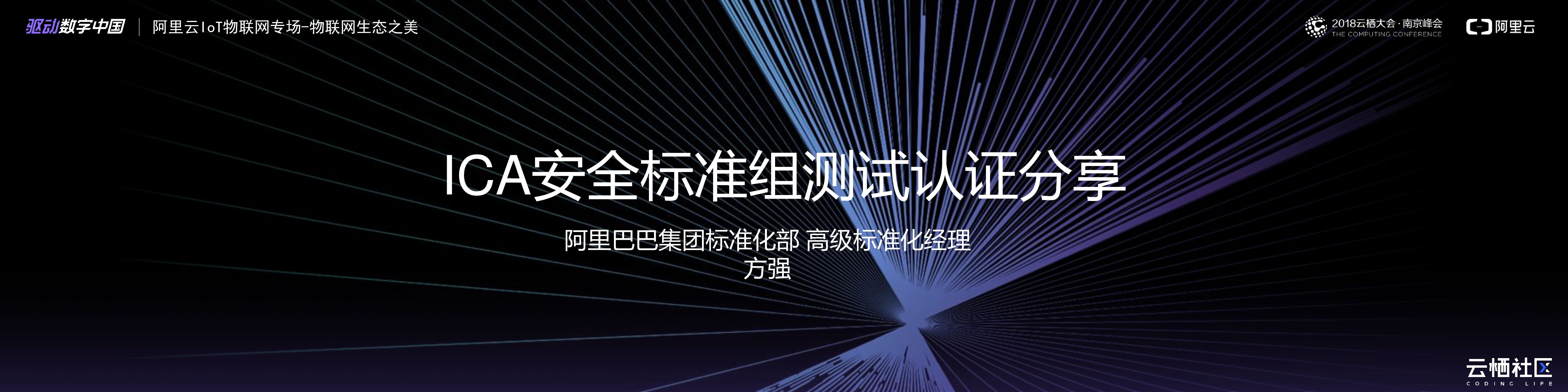 阿里云：ICA安全标准组测试认证分享