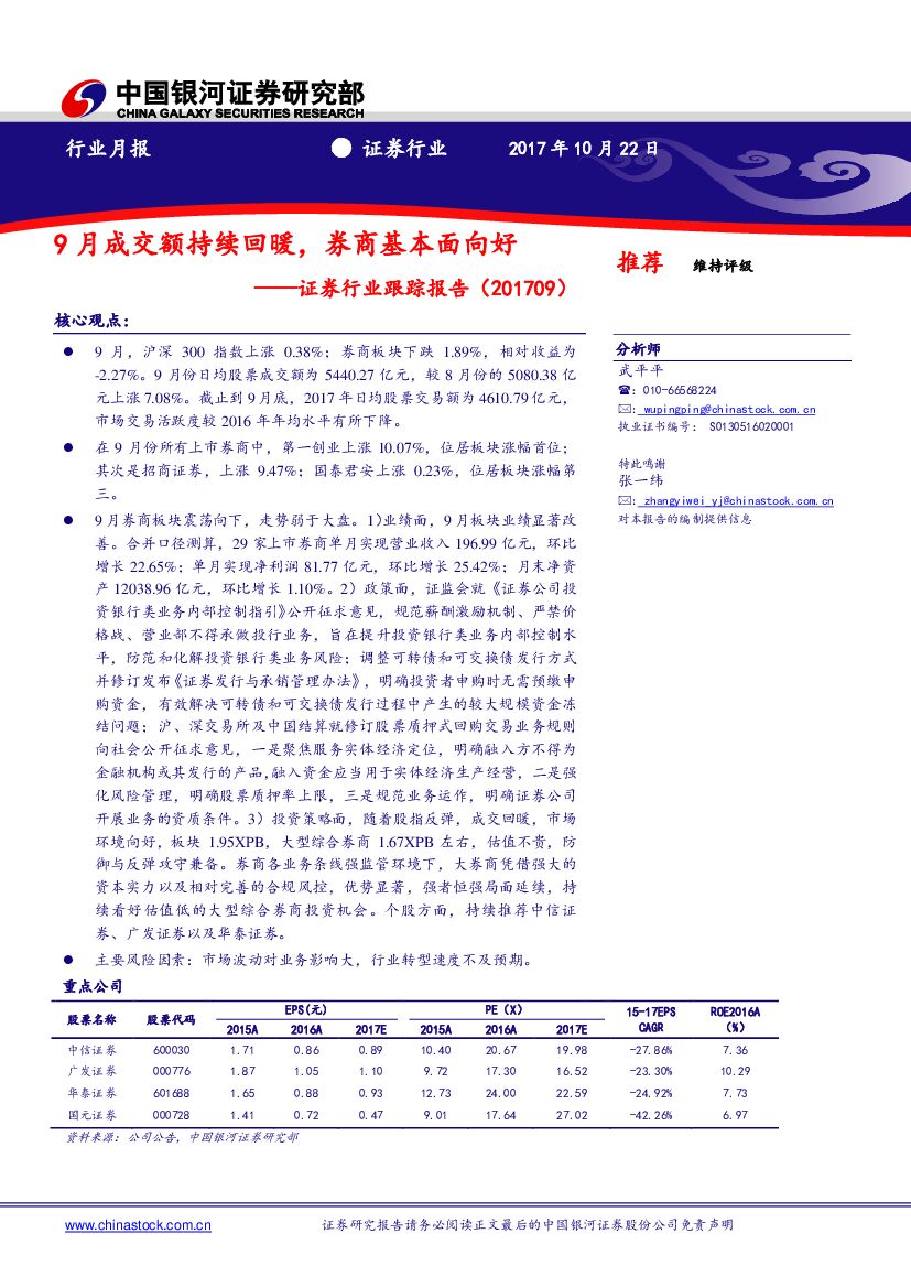 中国银河：证券行业跟踪报告：9月成交额持续回暖，券商基本面向好