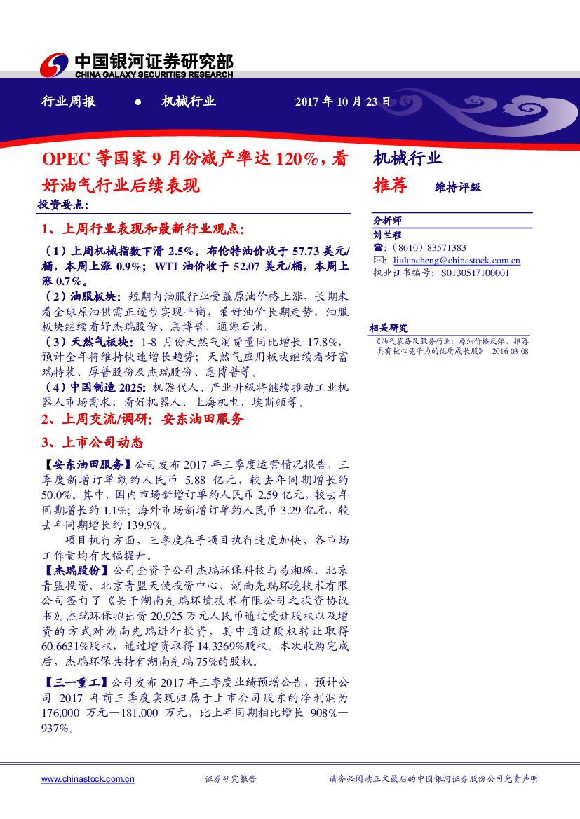 中国银河：机械行业周报：OPEC等国家9月份减产率达120%，看好油气行业后续表现