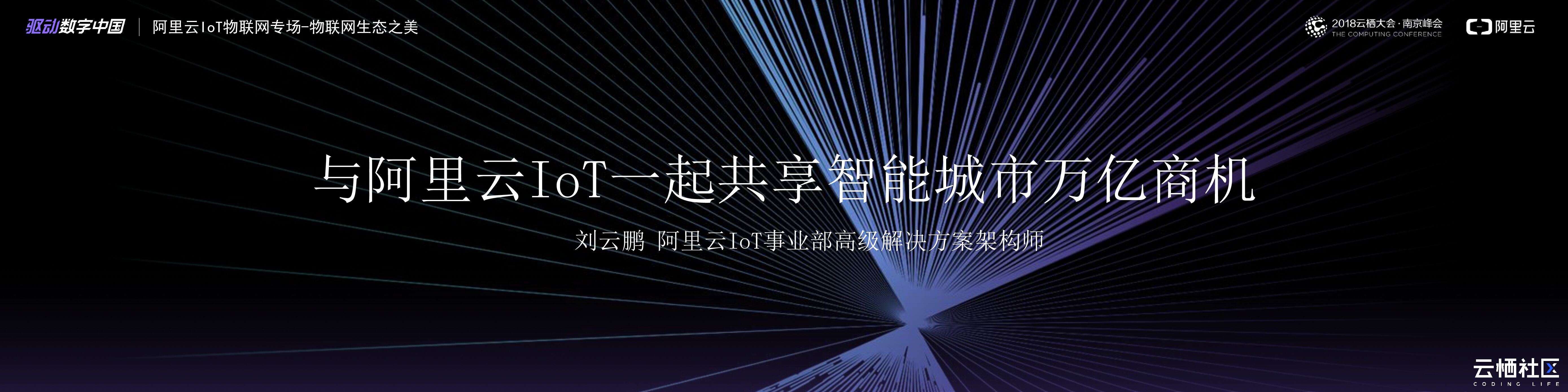 与阿里云IoT一起共享智能城市万亿商机
