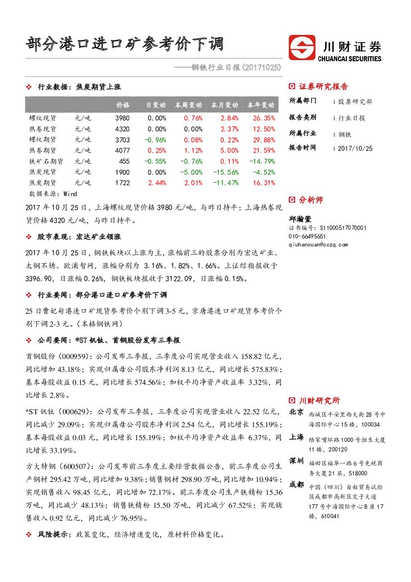 川财证券：钢铁行业日报：部分港口进口矿参考价下调