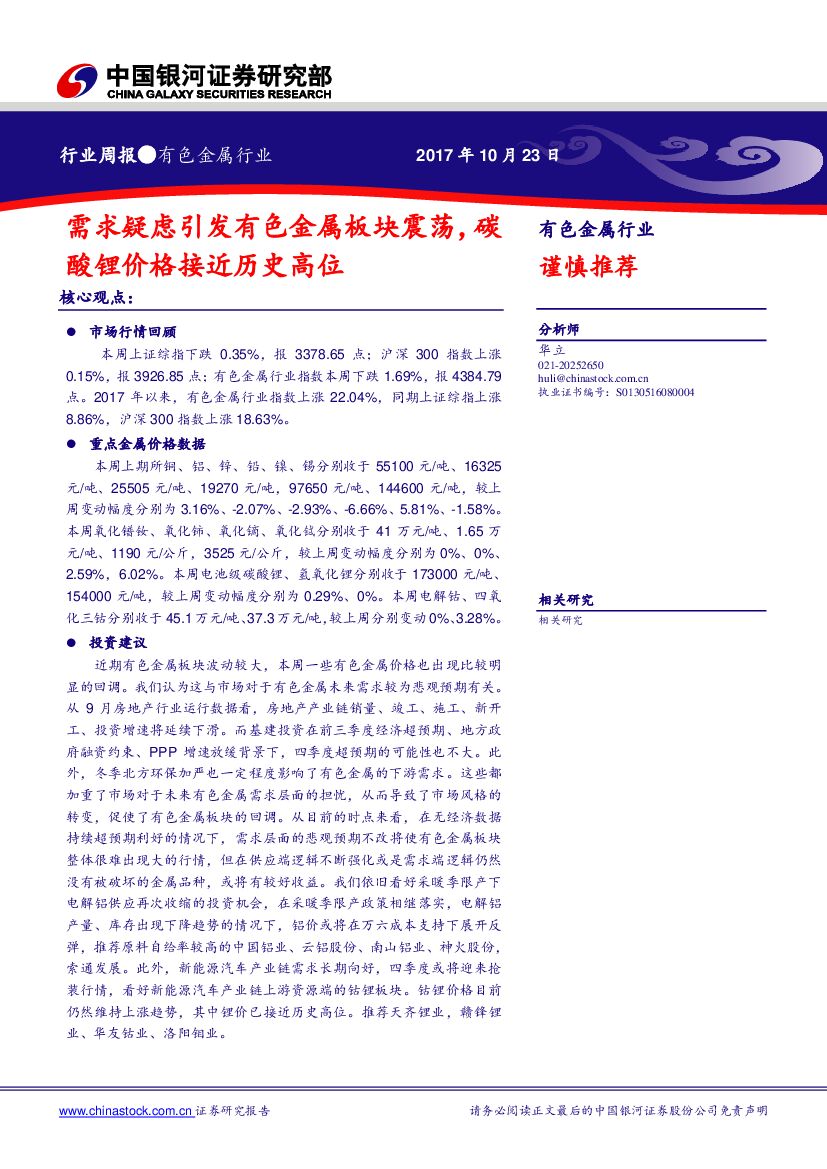 中国银河：有色金属行业周报：需求疑虑引发有色金属板块震荡，碳酸锂价格接近历史高位