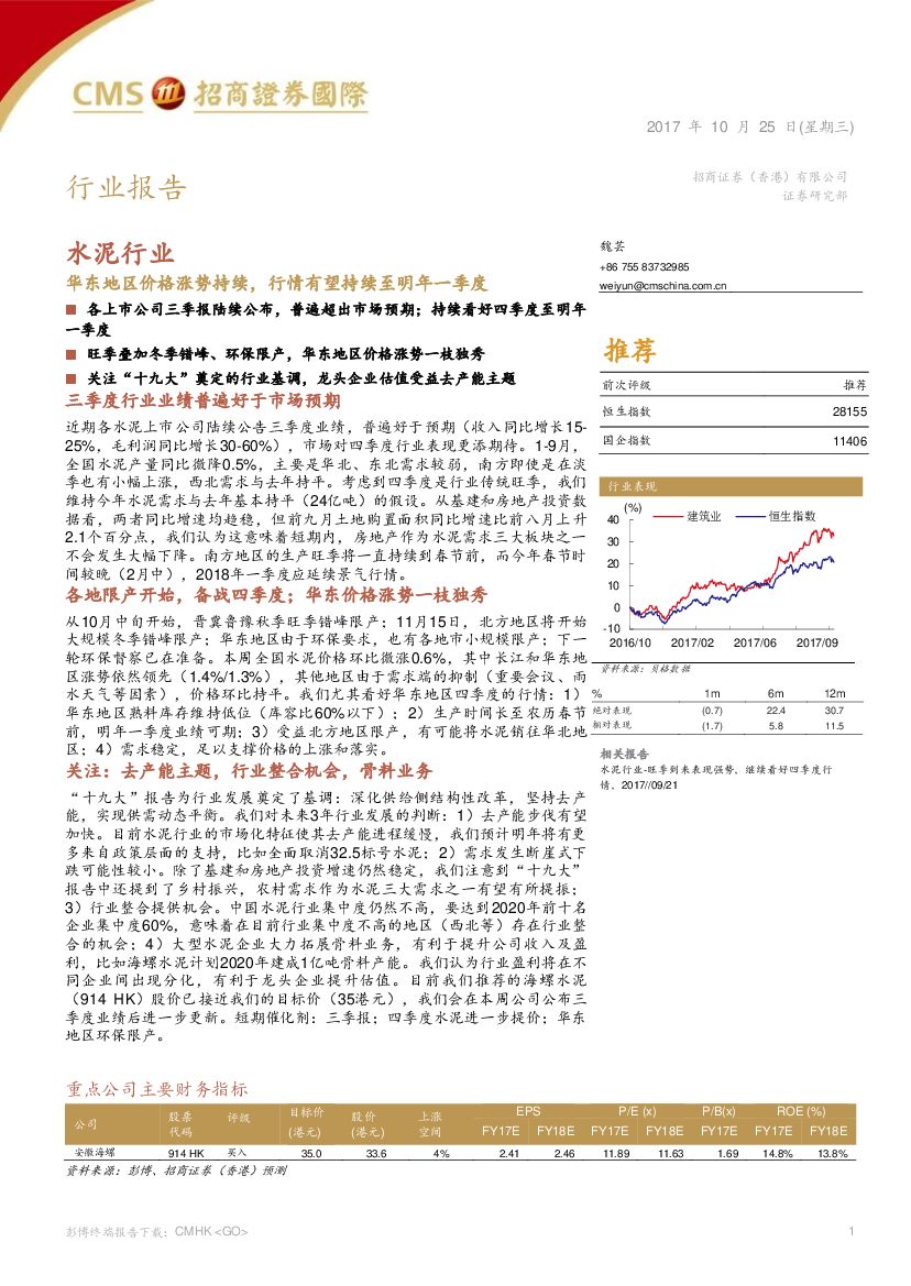 招商证券(香港)：水泥行业：华东地区价格涨势持续，行情有望持续至明年一季度