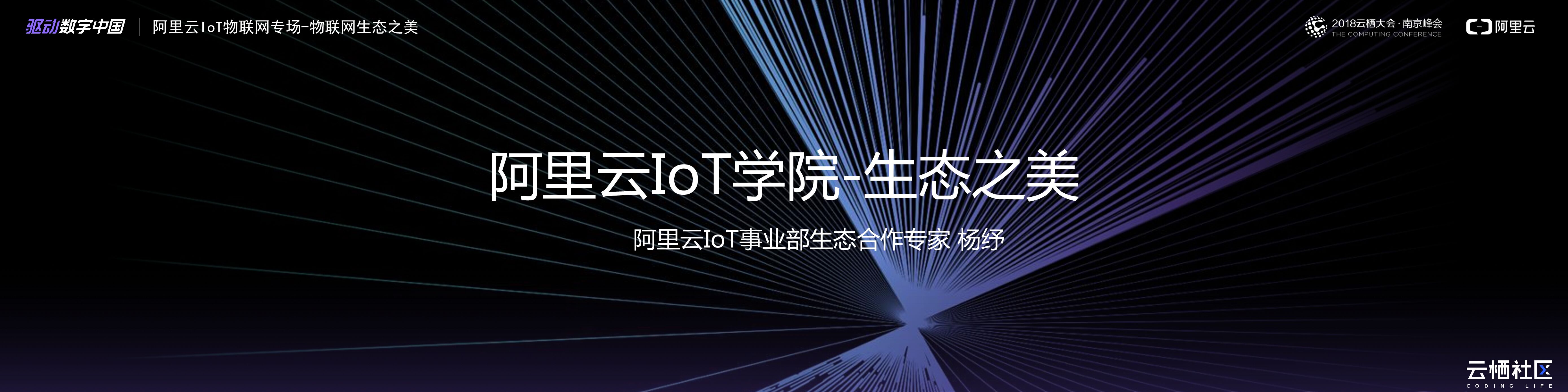 阿里云IoT学院-生态之美
