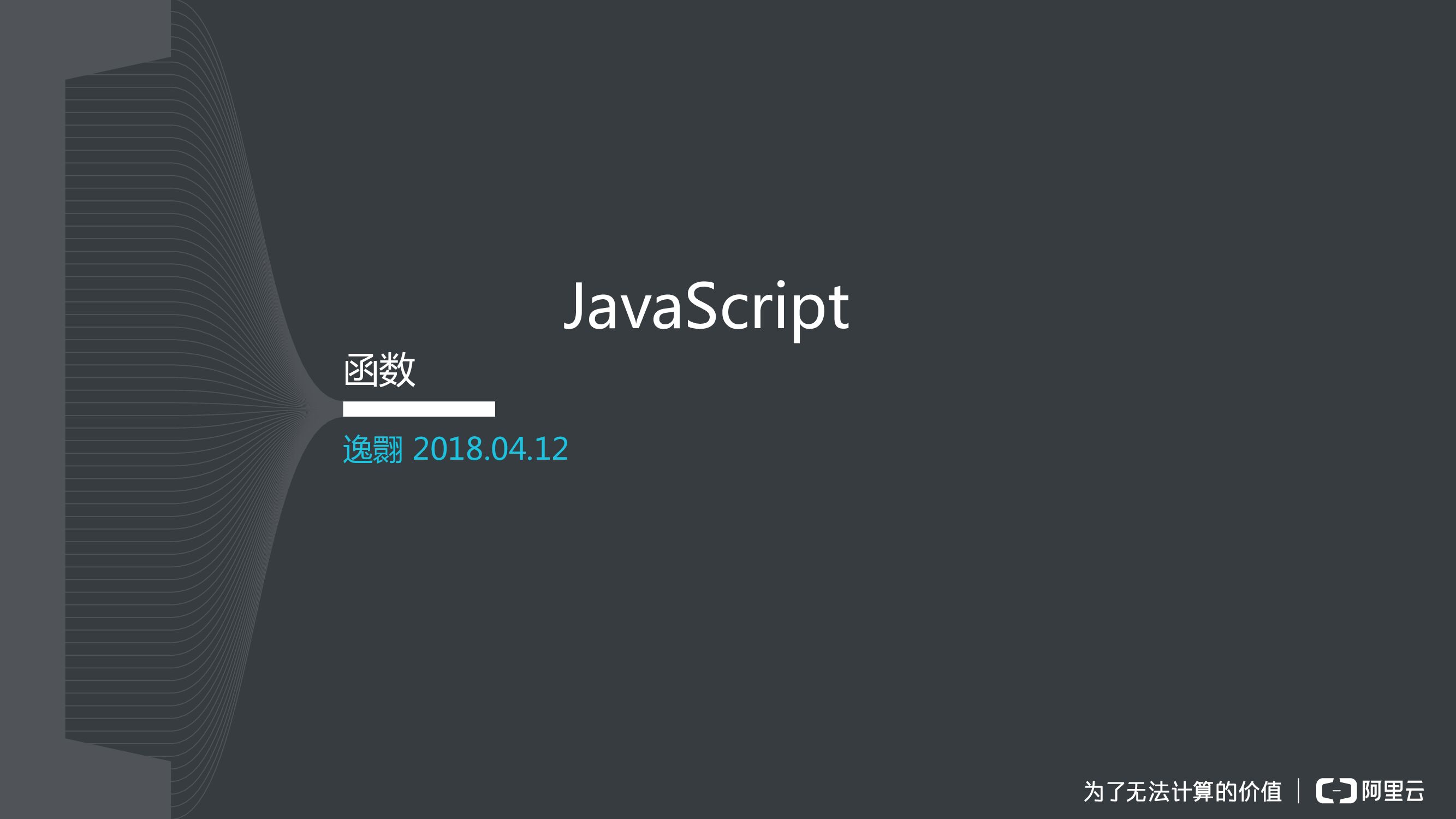 Javascript中的函数