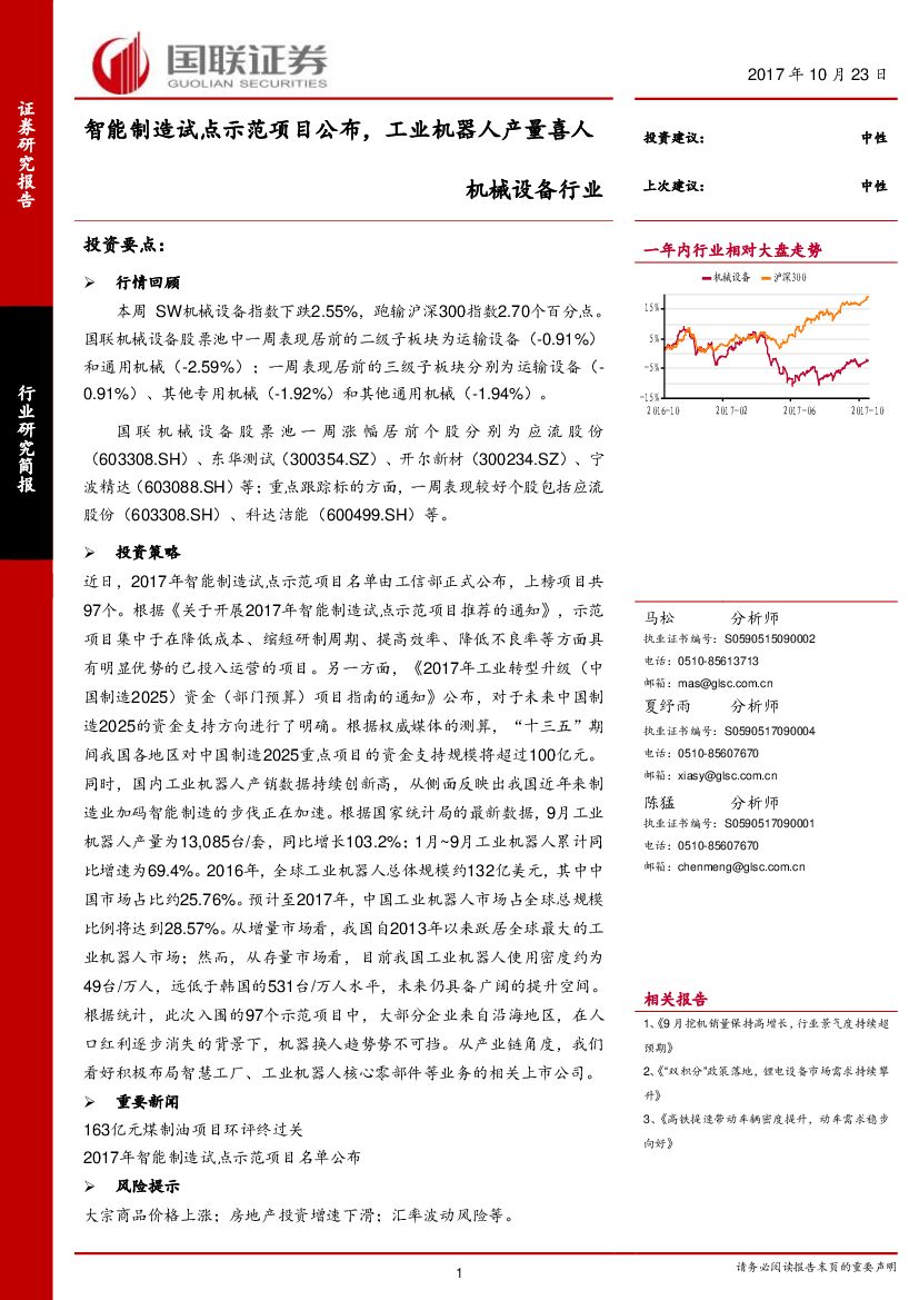 国联证券：机械设备行业研究简报：智能制造试点示范项目公布，工业机器人产量喜人