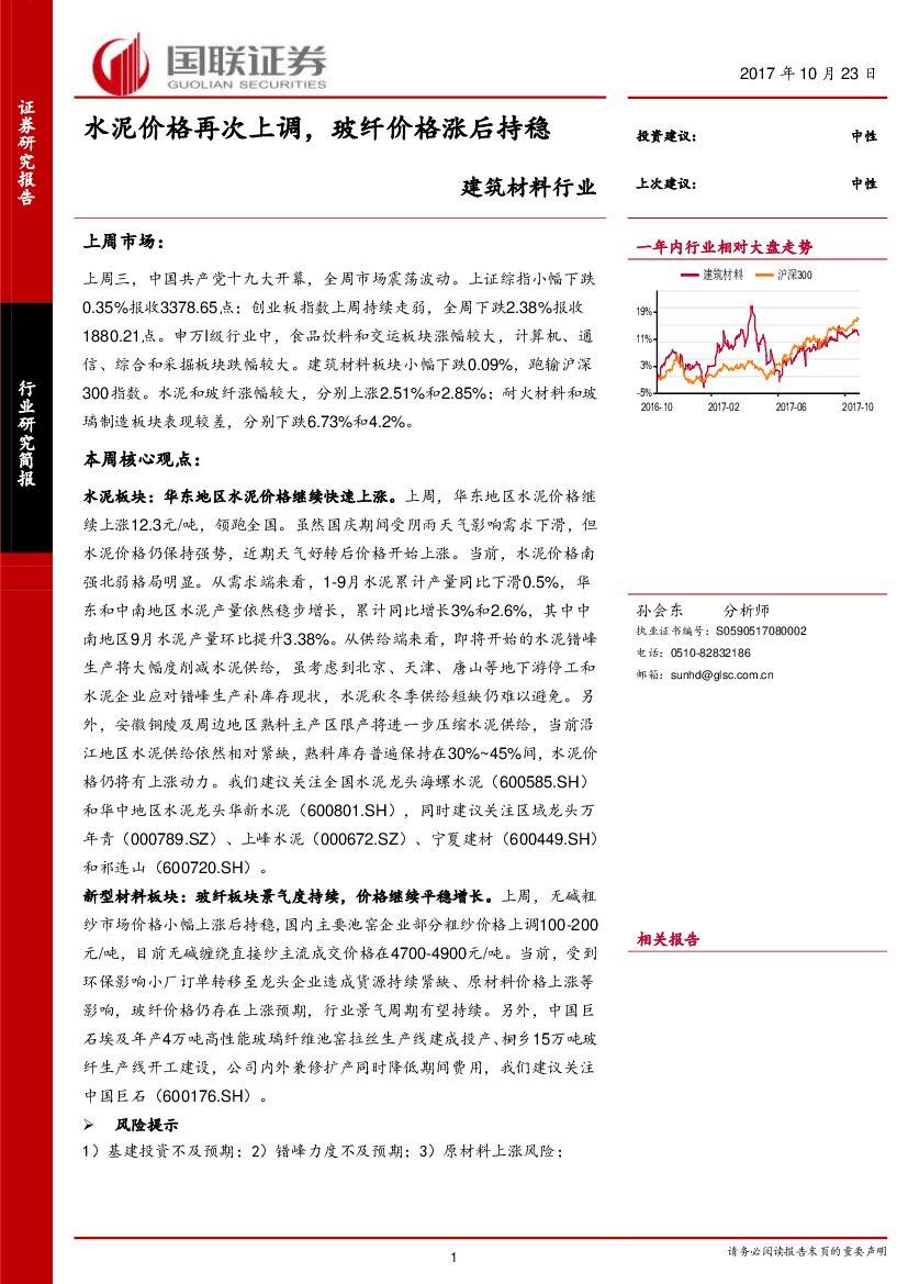 国联证券：建筑材料行业：水泥价格再次上调，玻纤价格涨后持稳