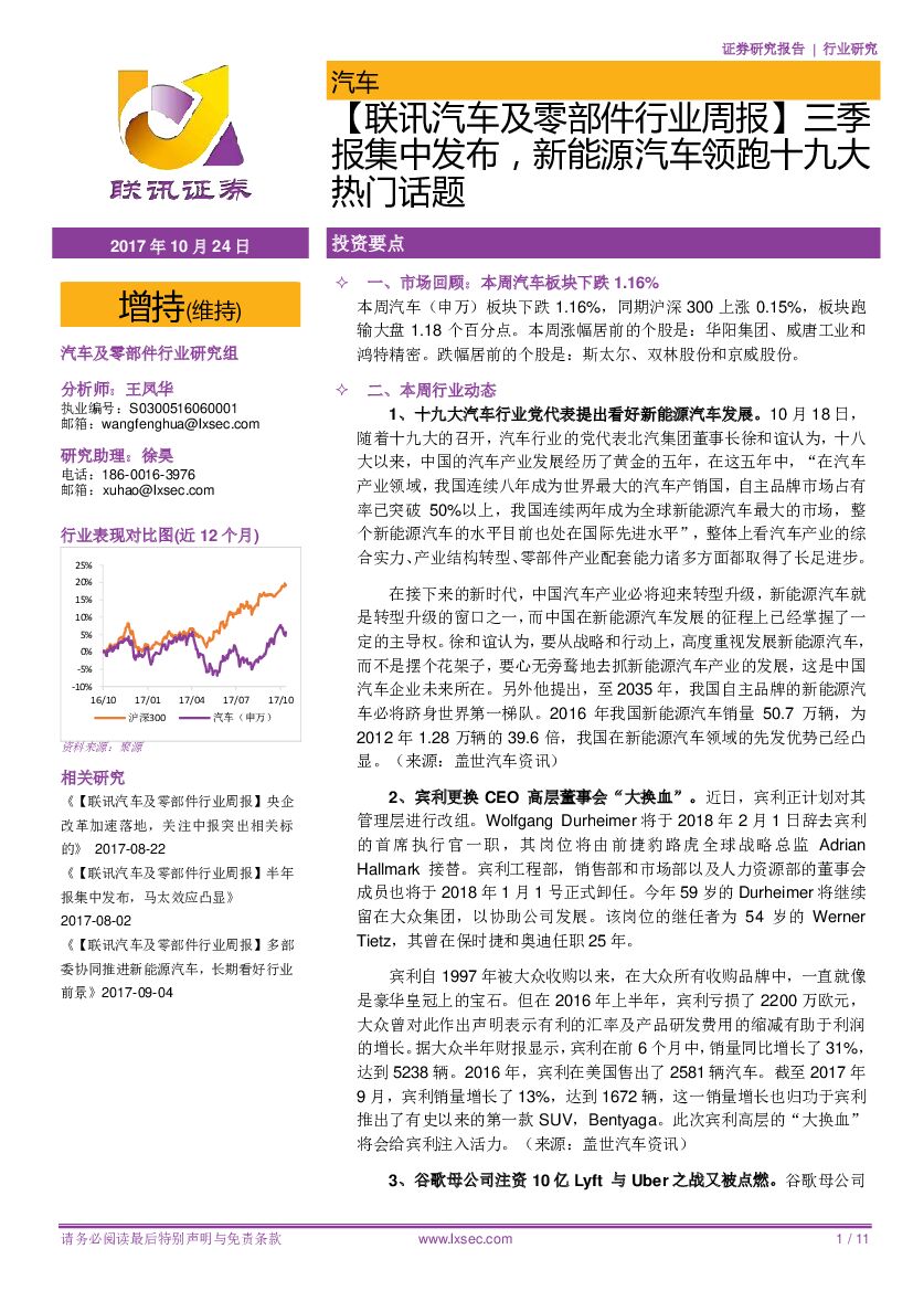 粤开证券：【联讯汽车及零部件行业周报】三季报集中发布，新能源汽车领跑十九大热门话题