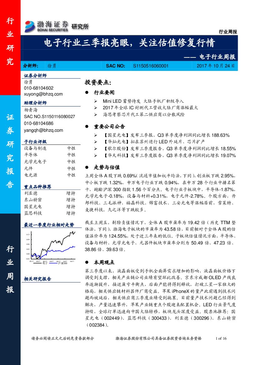 渤海证券：电子行业周报：电子行业三季报亮眼，关注估值修复行情