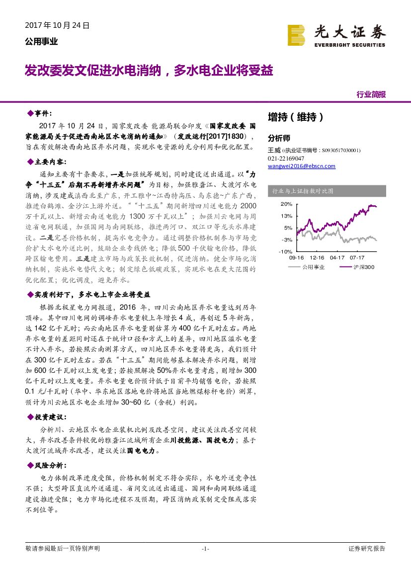 光大证券：公用事业行业简报：发改委发文促进水电消纳，多水电企业将受益