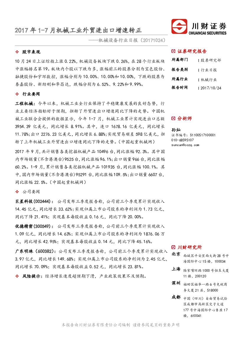 川财证券：机械设备行业日报：2017年1-7月机械工业外贸进出口增速转正