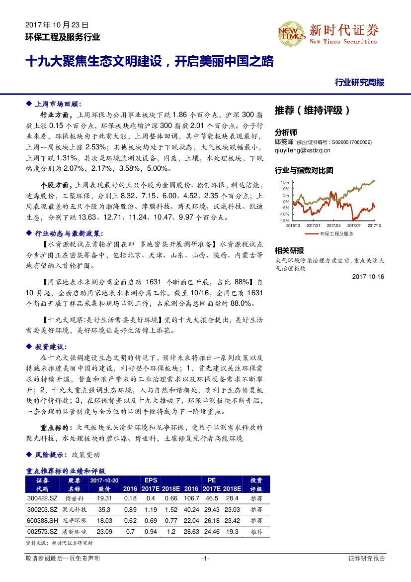 新时代证券：环保工程及服务行业研究周报：十九大聚焦生态文明建设，开启美丽中国之路