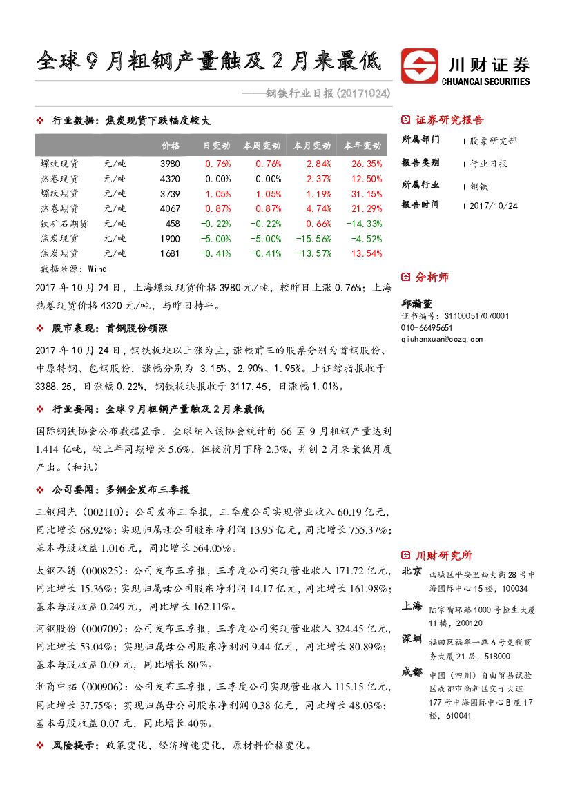 川财证券：钢铁行业日报：全球9月粗钢产量触及2月来最低