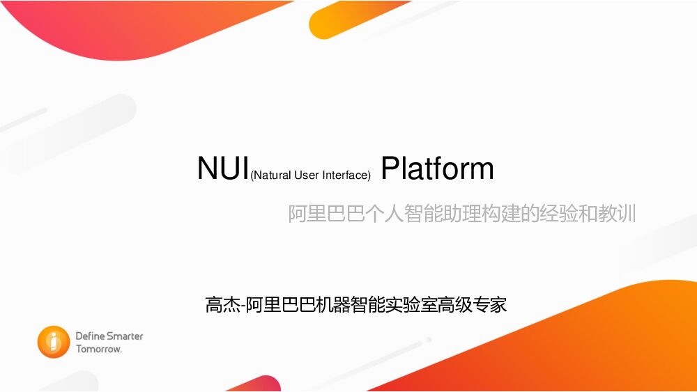 阿里巴巴：个人智能助理构建的经验和教训