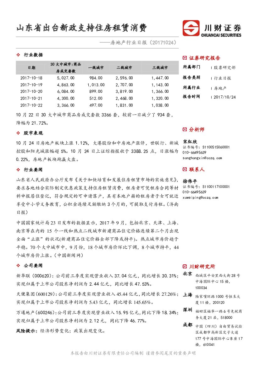 川财证券：房地产行业日报：山东省出台新政支持住房租赁消费