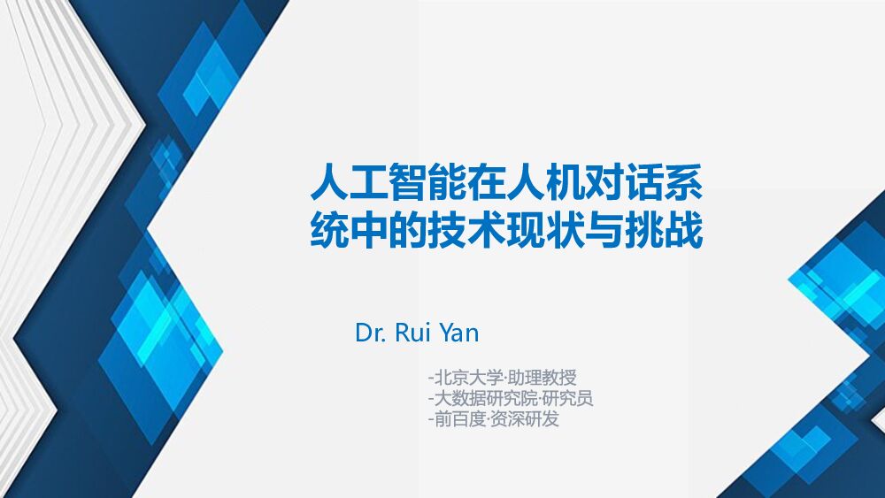 阿里云：人工智能在机对话系统中的技术现状与挑战