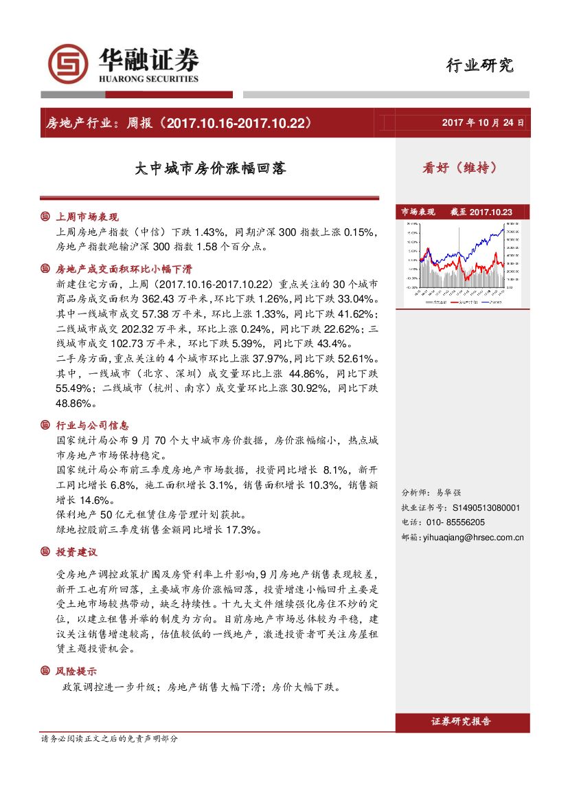 华融证券：房地产行业周报：大中城市房价涨幅回落