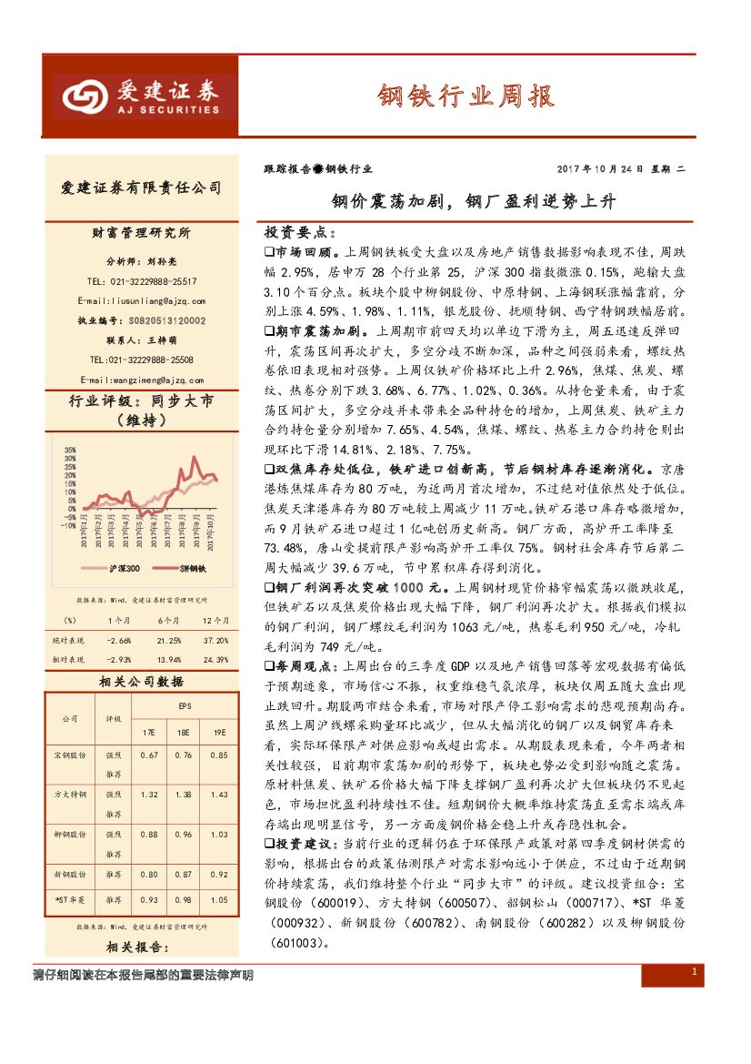 爱建证券：钢铁行业周报：钢价震荡加剧，钢厂盈利逆势上升