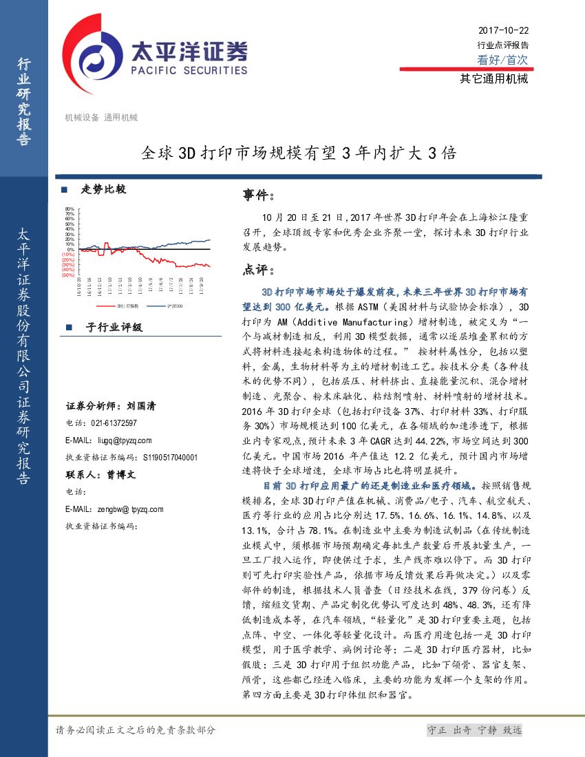 太平洋证券：机械设备行业：全球3D打印市场规模有望3年内扩大3倍