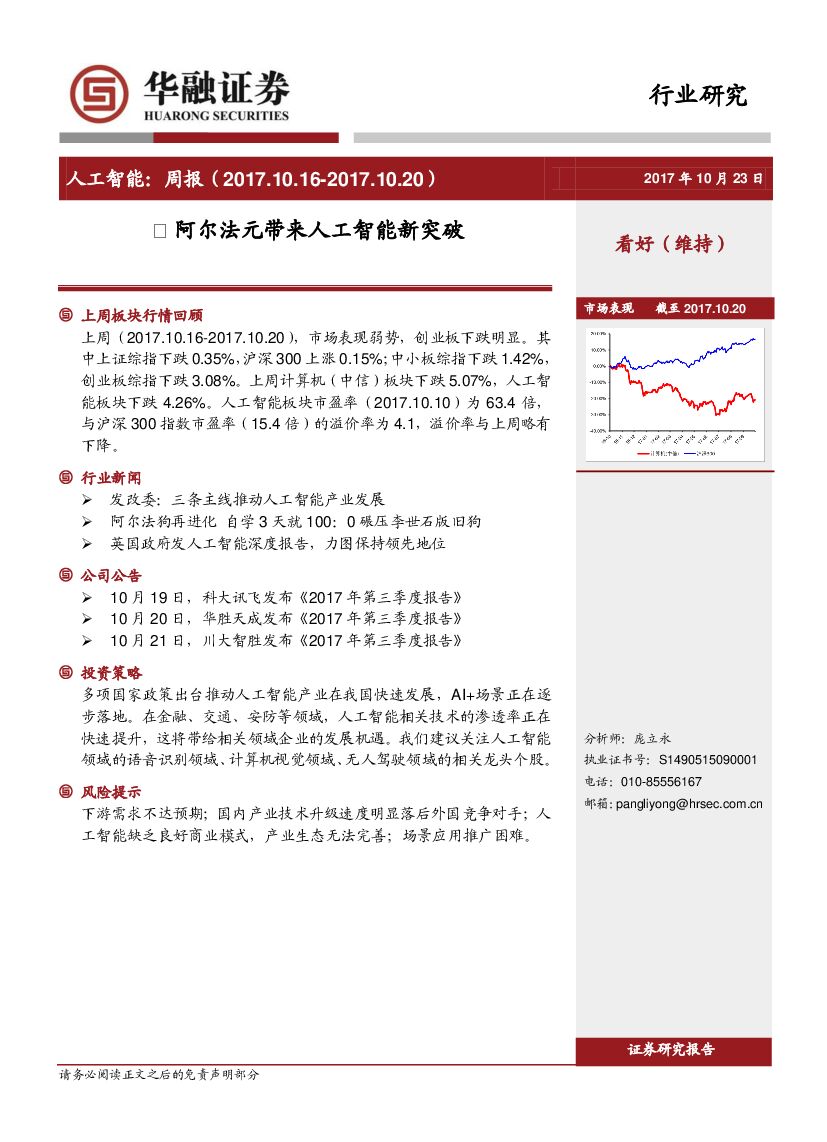 华融证券：<em>人工智能</em>周报：阿尔法元带来<em>人工智能</em>新突破 海报