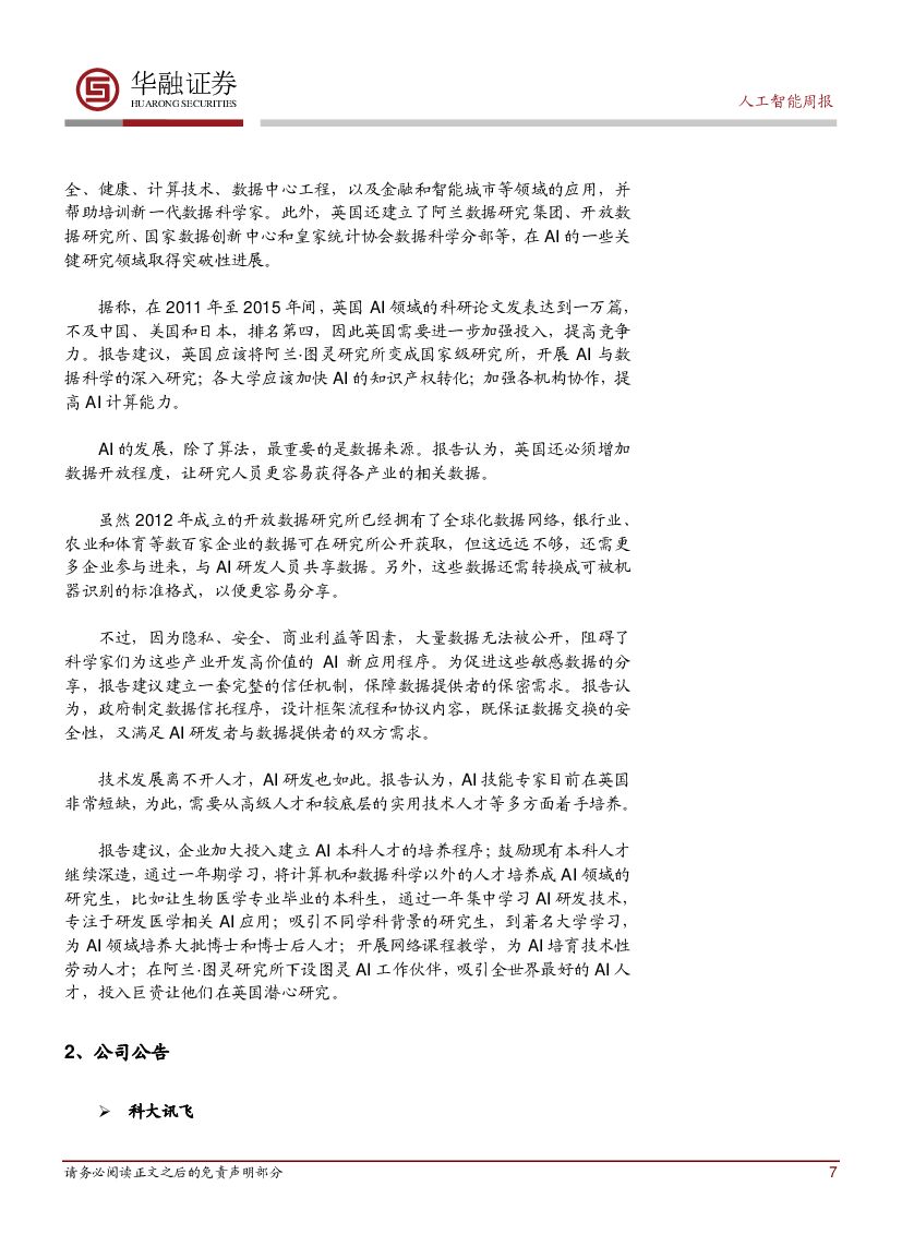 华融证券：人工智能周报：阿尔法元带来人工智能新突破_第7页