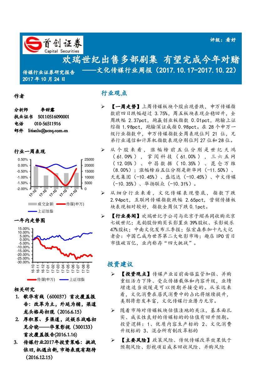 首创证券：文化传媒行业周报：欢瑞世纪出售多部剧集 有望完成今年对赌