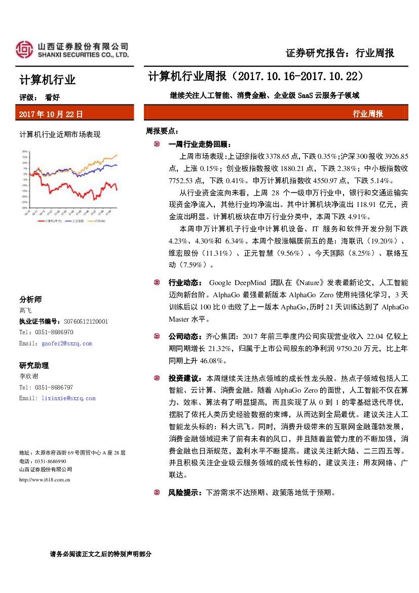 山西证券：计算机行业周报：继续关注<em>人工智能</em>、消费金融、企业级SaaS云服务子领域 海报