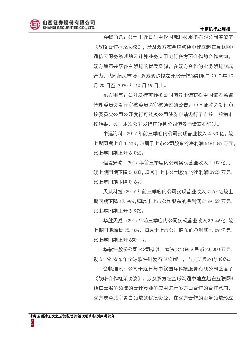 山西证券：计算机行业周报：继续关注人工智能、消费金融、企业级SaaS云服务子领域_第9页