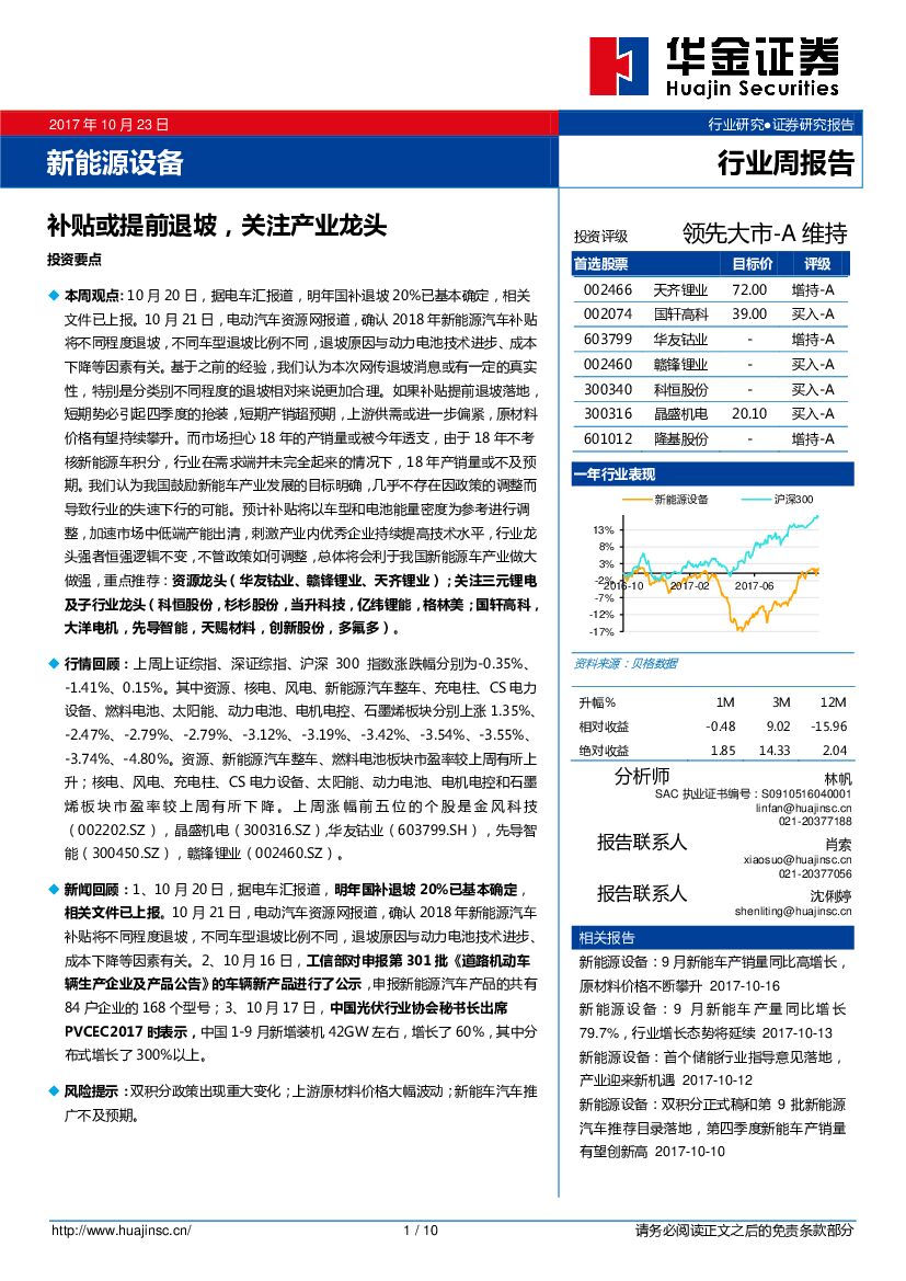 华金证券：新<em>能源</em>设备行业周报告：补贴或提前退坡，关注产业龙头 海报